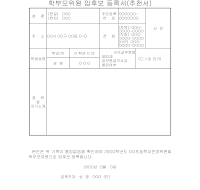 학부모위원입후보등록서(추천서)